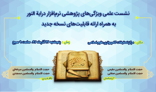 نشست علمی داریه النور نشست علمی داریه النور